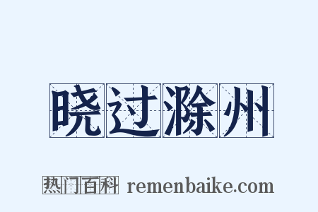 晓过滁州是什么意思的图片